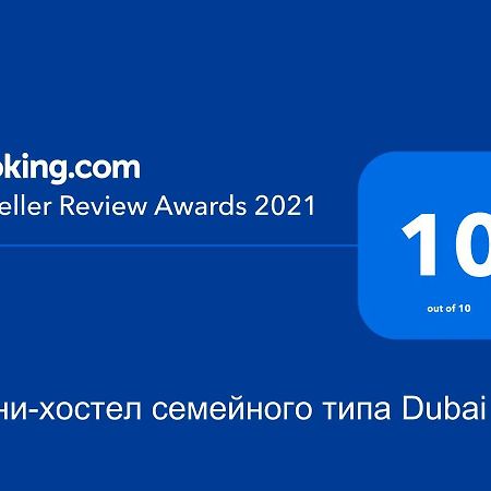 Міни-Хостел Родинного Типу Dubai 우주고로트 외부 사진