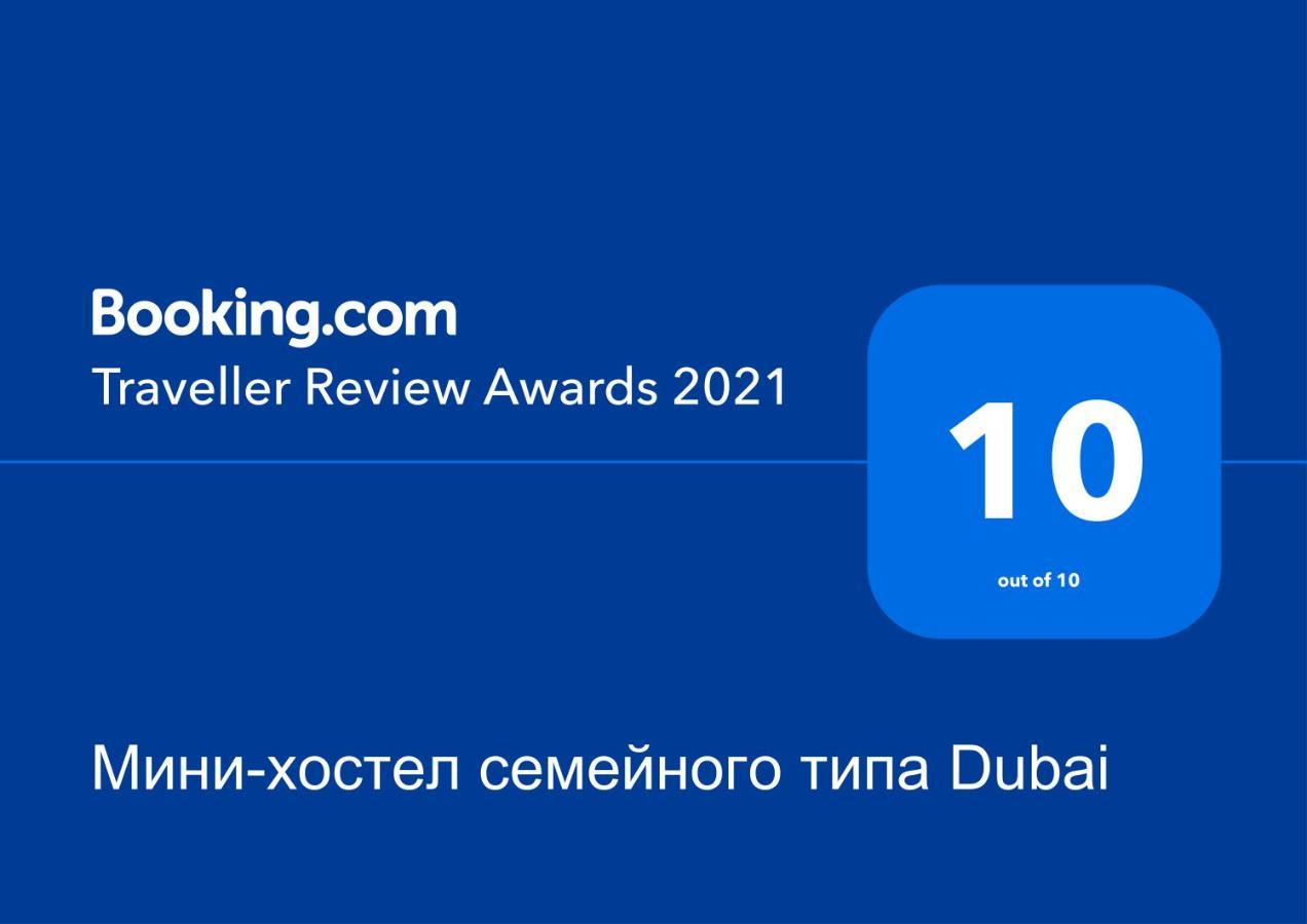 Міни-Хостел Родинного Типу Dubai 우주고로트 외부 사진